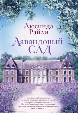Лавандовый сад: купить с доставкой по Кипру или в книжных магазинах Букберри в Лимасоле, Ларнаке и Пафосе