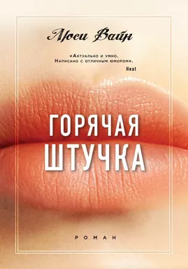 Горячая штучка: купить с доставкой по Кипру или в книжных магазинах Букберри в Лимасоле, Ларнаке и Пафосе