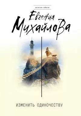 Изменить одиночеству: купить с доставкой по Кипру или в книжных магазинах Букберри в Лимасоле, Ларнаке и Пафосе