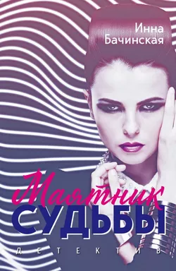 Маятник судьбы: купить с доставкой по Кипру или в книжных магазинах Букберри в Лимасоле, Ларнаке и Пафосе