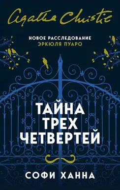 Тайна трех четвертей: купить с доставкой по Кипру или в книжных магазинах Букберри в Лимасоле, Ларнаке и Пафосе