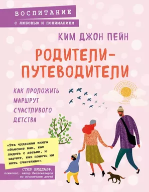 Родители-путеводители. Как проложить маршрут счастливого детства: купить с доставкой по Кипру или в книжных магазинах Букберри в Лимасоле, Ларнаке и Пафосе