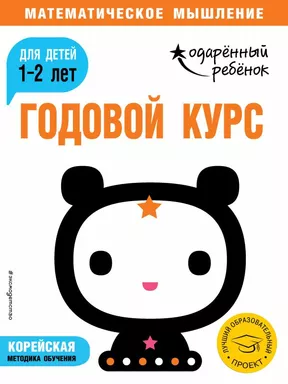Годовой курс: для детей 1-2 лет (с наклейками): купить с доставкой по Кипру или в книжных магазинах Букберри в Лимасоле, Ларнаке и Пафосе