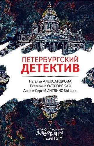 Петербургский детектив: купить с доставкой по Кипру или в книжных магазинах Букберри в Лимасоле, Ларнаке и Пафосе