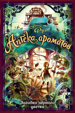 Загадка чёрного цветка: купить с доставкой по Кипру или в книжных магазинах Букберри в Лимасоле, Ларнаке и Пафосе