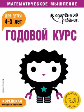 Годовой курс: для детей 4-5 лет (с наклейками): купить с доставкой по Кипру или в книжных магазинах Букберри в Лимасоле, Ларнаке и Пафосе