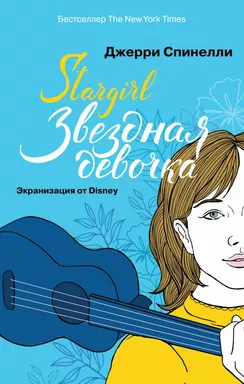 Stargirl. Звездная девочка: купить с доставкой по Кипру или в книжных магазинах Букберри в Лимасоле, Ларнаке и Пафосе