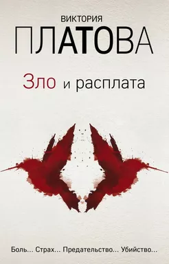 Зло и расплата (комплект из 3 книг): купить с доставкой по Кипру или в книжных магазинах Букберри в Лимасоле, Ларнаке и Пафосе