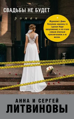 Свадьбы не будет: купить с доставкой по Кипру или в книжных магазинах Букберри в Лимасоле, Ларнаке и Пафосе