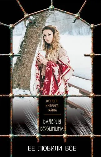 Ее любили все: купить с доставкой по Кипру или в книжных магазинах Букберри в Лимасоле, Ларнаке и Пафосе