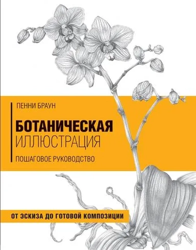 Ботаническая иллюстрация. Пошаговое руководство. От эскиза до готовой композиции: купить с доставкой по Кипру или в книжных магазинах Букберри в Лимасоле, Ларнаке и Пафосе
