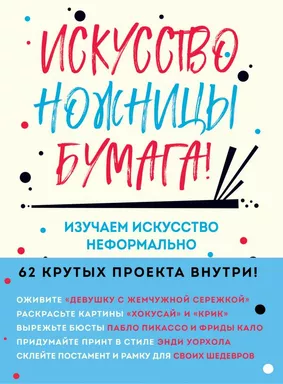 Искусство, ножницы, бумага! Изучаем искусство неформально: купить с доставкой по Кипру или в книжных магазинах Букберри в Лимасоле, Ларнаке и Пафосе