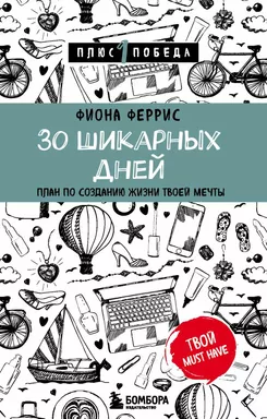 30 шикарных дней. План по созданию жизни твоей мечты: купить с доставкой по Кипру или в книжных магазинах Букберри в Лимасоле, Ларнаке и Пафосе