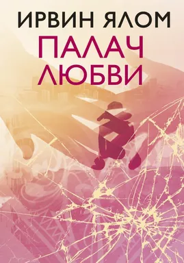 Палач любви: купить с доставкой по Кипру или в книжных магазинах Букберри в Лимасоле, Ларнаке и Пафосе