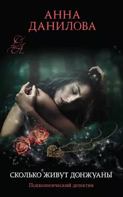 Сколько живут донжуаны: купить с доставкой по Кипру или в книжных магазинах Букберри в Лимасоле, Ларнаке и Пафосе