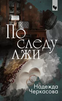 По следу лжи: купить с доставкой по Кипру или в книжных магазинах Букберри в Лимасоле, Ларнаке и Пафосе