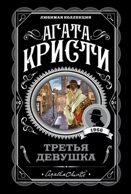 Третья девушка: купить с доставкой по Кипру или в книжных магазинах Букберри в Лимасоле, Ларнаке и Пафосе