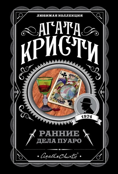 Ранние дела Пуаро: купить с доставкой по Кипру или в книжных магазинах Букберри в Лимасоле, Ларнаке и Пафосе