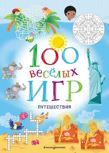 Э.ИгрРисРеш.100 весёлых игр.Путешествия: купить с доставкой по Кипру или в книжных магазинах Букберри в Лимасоле, Ларнаке и Пафосе