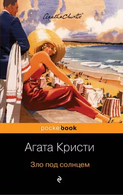 Зло под солнцем: купить с доставкой по Кипру или в книжных магазинах Букберри в Лимасоле, Ларнаке и Пафосе