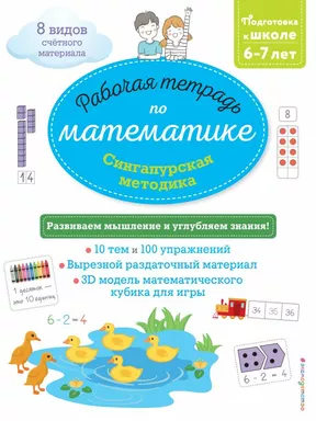 Сингапурская методика. Рабочая тетрадь по математике (6-7 лет): купить с доставкой по Кипру или в книжных магазинах Букберри в Лимасоле, Ларнаке и Пафосе