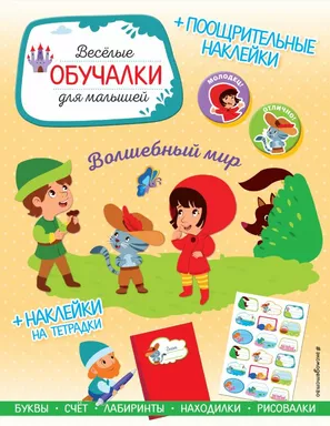 Волшебный мир. Обучалки-головоломки (+ наклейки): купить с доставкой по Кипру или в книжных магазинах Букберри в Лимасоле, Ларнаке и Пафосе