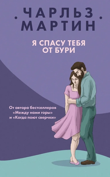 Я спасу тебя от бури: купить с доставкой по Кипру или в книжных магазинах Букберри в Лимасоле, Ларнаке и Пафосе