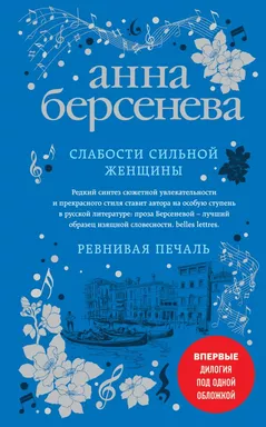 Слабости сильной женщины. Ревнивая печаль: купить с доставкой по Кипру или в книжных магазинах Букберри в Лимасоле, Ларнаке и Пафосе