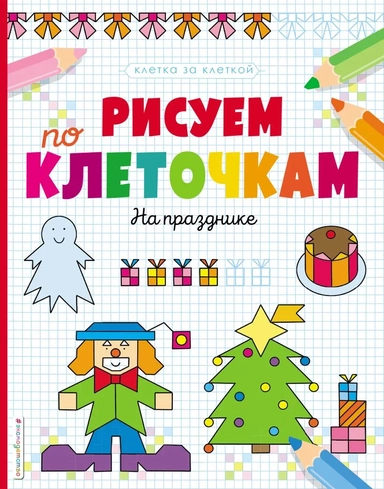 Рисуем по клеточкам. На празднике: купить с доставкой по Кипру или в книжных магазинах Букберри в Лимасоле, Ларнаке и Пафосе