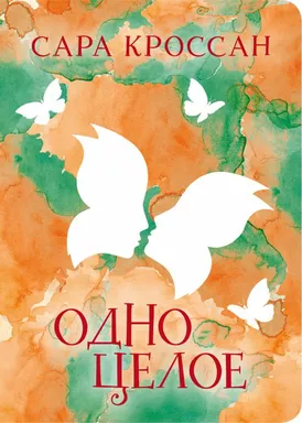 Одно целое: купить с доставкой по Кипру или в книжных магазинах Букберри в Лимасоле, Ларнаке и Пафосе