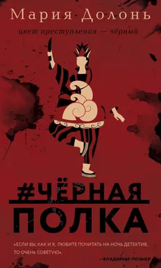 #черная_полка: купить с доставкой по Кипру или в книжных магазинах Букберри в Лимасоле, Ларнаке и Пафосе