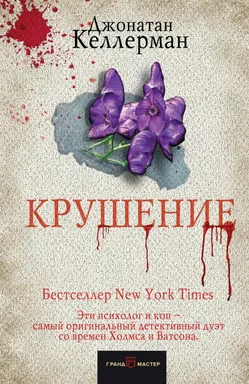 Крушение: купить с доставкой по Кипру или в книжных магазинах Букберри в Лимасоле, Ларнаке и Пафосе