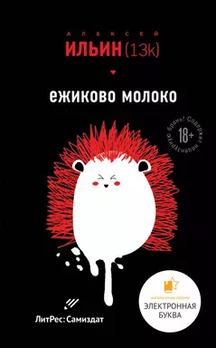 Ежиково молоко: купить с доставкой по Кипру или в книжных магазинах Букберри в Лимасоле, Ларнаке и Пафосе
