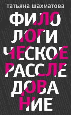 Филологическое расследование: купить с доставкой по Кипру или в книжных магазинах Букберри в Лимасоле, Ларнаке и Пафосе
