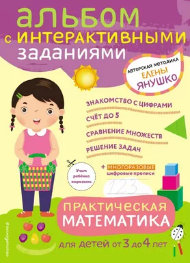 3+ Практическая математика. Игры и задания для детей от 3 до 4 лет: купить с доставкой по Кипру или в книжных магазинах Букберри в Лимасоле, Ларнаке и Пафосе