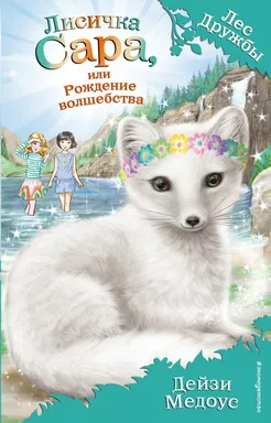 Лисичка Сара, или Рождение волшебства (выпуск 31): купить с доставкой по Кипру или в книжных магазинах Букберри в Лимасоле, Ларнаке и Пафосе