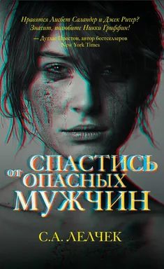Спастись от опасных мужчин: купить с доставкой по Кипру или в книжных магазинах Букберри в Лимасоле, Ларнаке и Пафосе