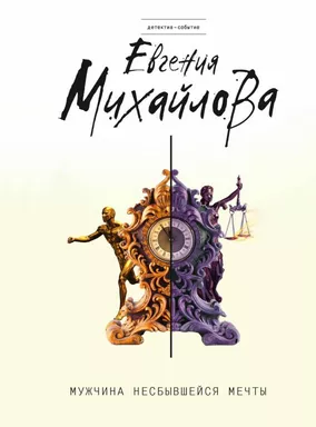 Мужчина несбывшейся мечты: купить с доставкой по Кипру или в книжных магазинах Букберри в Лимасоле, Ларнаке и Пафосе