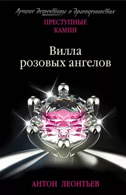 Вилла розовых ангелов: купить с доставкой по Кипру или в книжных магазинах Букберри в Лимасоле, Ларнаке и Пафосе
