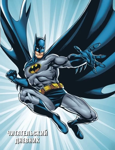 DC. Читательский дневник. Бэтмен: купить с доставкой по Кипру или в книжных магазинах Букберри в Лимасоле, Ларнаке и Пафосе