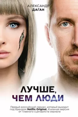 Лучше, чем люди: купить с доставкой по Кипру или в книжных магазинах Букберри в Лимасоле, Ларнаке и Пафосе