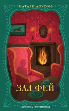 Зал фей: купить с доставкой по Кипру или в книжных магазинах Букберри в Лимасоле, Ларнаке и Пафосе