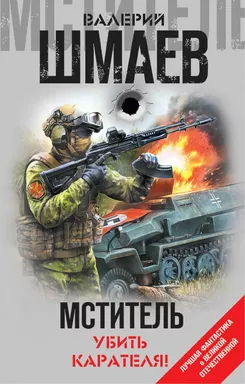 Мститель. Убить карателя!: купить с доставкой по Кипру или в книжных магазинах Букберри в Лимасоле, Ларнаке и Пафосе