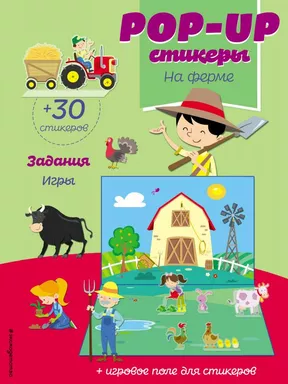 На ферме (+ pop-up наклейки ): купить с доставкой по Кипру или в книжных магазинах Букберри в Лимасоле, Ларнаке и Пафосе