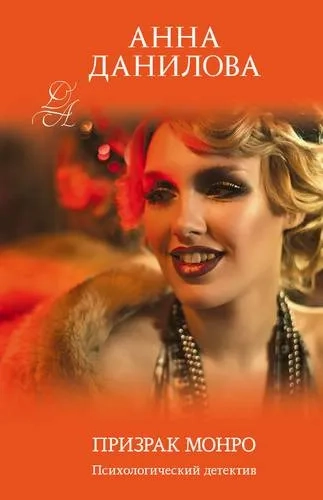 Призрак Монро: купить с доставкой по Кипру или в книжных магазинах Букберри в Лимасоле, Ларнаке и Пафосе