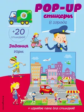 В городе (+ pop-up наклейки ): купить с доставкой по Кипру или в книжных магазинах Букберри в Лимасоле, Ларнаке и Пафосе