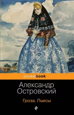 Гроза. Бесприданница. Пьесы: купить с доставкой по Кипру или в книжных магазинах Букберри в Лимасоле, Ларнаке и Пафосе