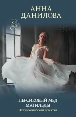 Персиковый мед Матильды: купить с доставкой по Кипру или в книжных магазинах Букберри в Лимасоле, Ларнаке и Пафосе