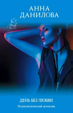 День без любви: купить с доставкой по Кипру или в книжных магазинах Букберри в Лимасоле, Ларнаке и Пафосе