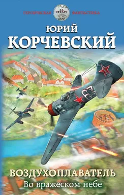 Воздухоплаватель. Во вражеском небе: купить с доставкой по Кипру или в книжных магазинах Букберри в Лимасоле, Ларнаке и Пафосе